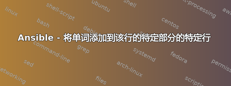 Ansible - 将单词添加到该行的特定部分的特定行