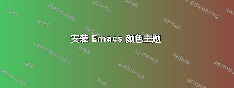 安装 Emacs 颜色主题