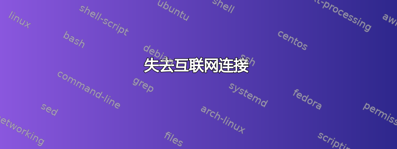 失去互联网连接