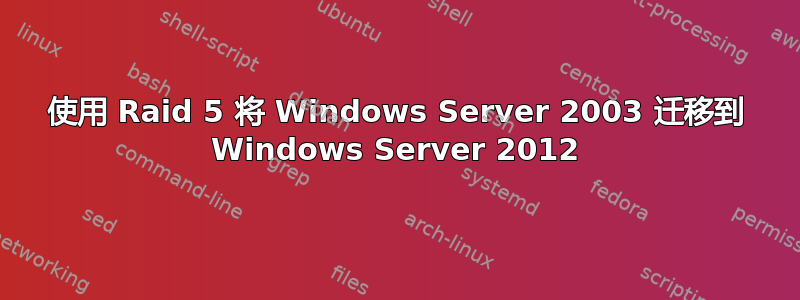 使用 Raid 5 将 Windows Server 2003 迁移到 Windows Server 2012