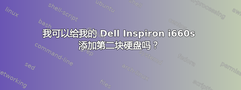 我可以给我的 Dell Inspiron i660s 添加第二块硬盘吗？