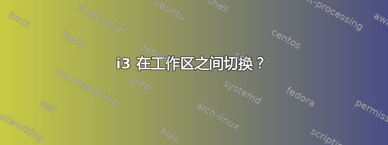 i3 在工作区之间切换？