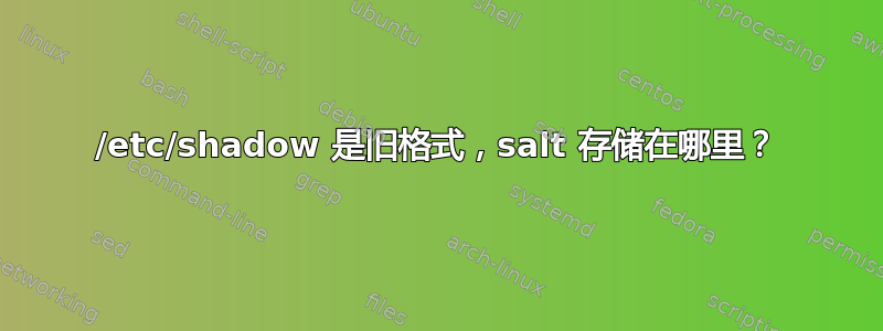 /etc/shadow 是旧格式，salt 存储在哪里？