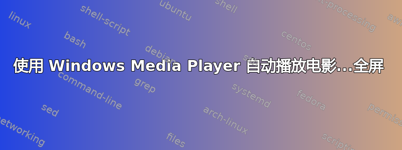 使用 Windows Media Player 自动播放电影...全屏