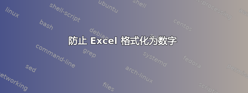 防止 Excel 格式化为数字