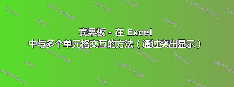 宾果板 - 在 Excel 中与多个单元格交互的方法（通过突出显示）