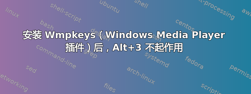 安装 Wmpkeys（Windows Media Player 插件）后，Alt+3 不起作用