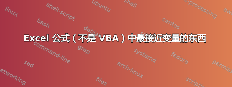 Excel 公式（不是 VBA）中最接近变量的东西