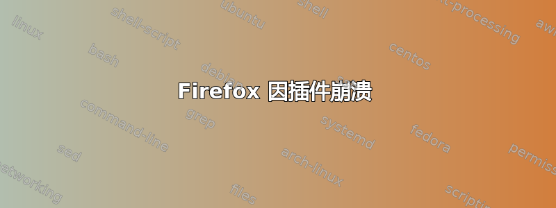 Firefox 因插件崩溃