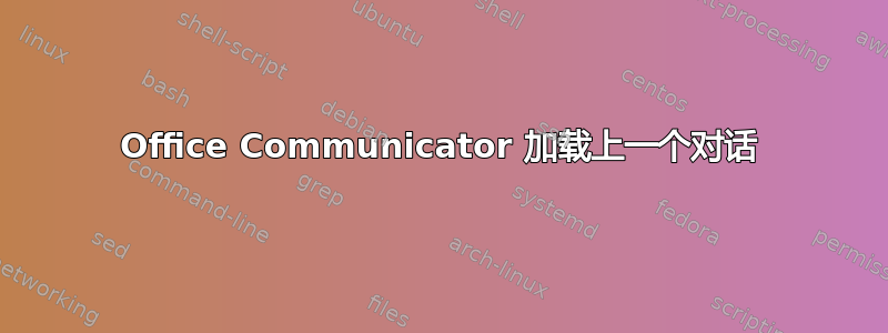 Office Communicator 加载上一个对话