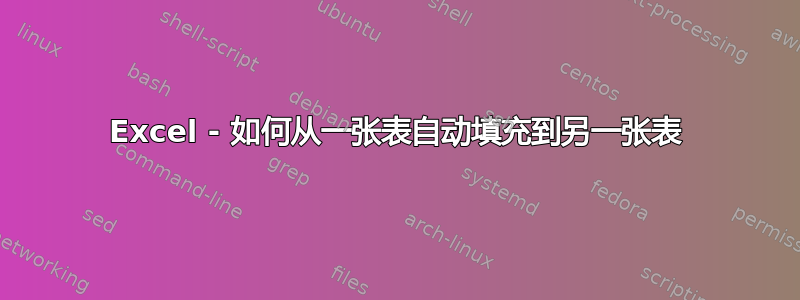 Excel - 如何从一张表自动填充到另一张表