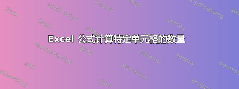 Excel 公式计算特定单元格的数量 