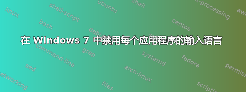 在 Windows 7 中禁用每个应用程序的输入语言