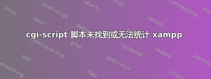 cgi-script 脚本未找到或无法统计 xampp
