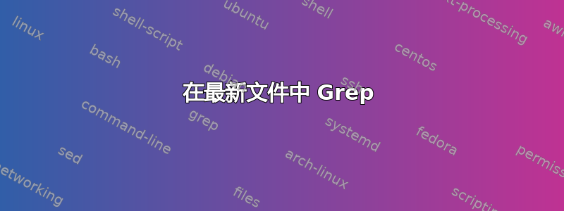 在最新文件中 Grep