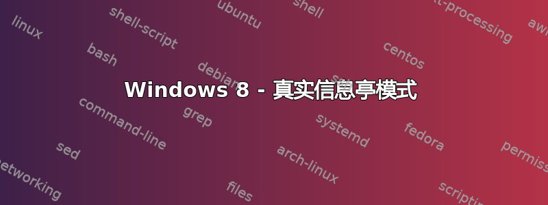 Windows 8 - 真实信息亭模式