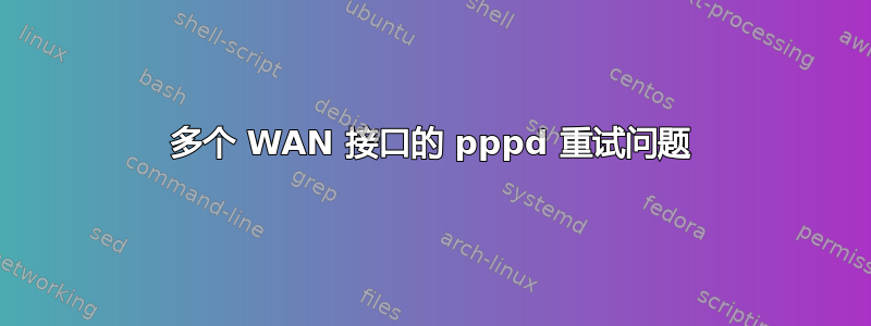 多个 WAN 接口的 pppd 重试问题