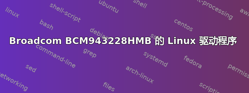 Broadcom BCM943228HMB 的 Linux 驱动程序