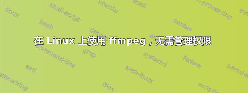 在 Linux 上使用 ffmpeg，无需管理权限