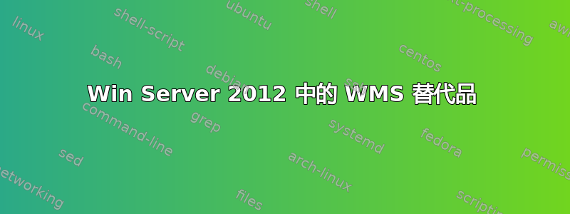 Win Server 2012 中的 WMS 替代品