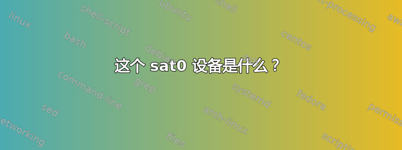 这个 sat0 设备是什么？