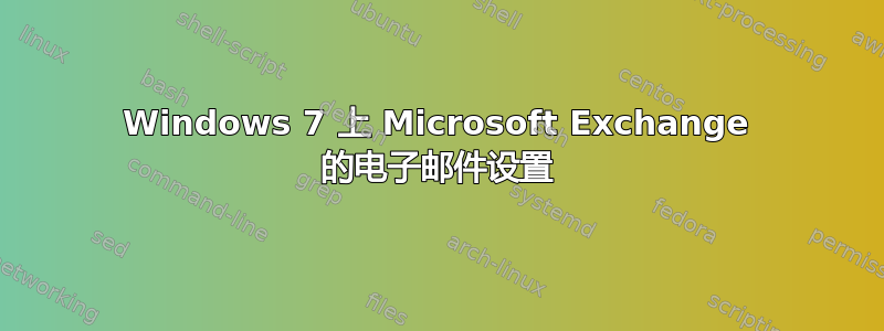 Windows 7 上 Microsoft Exchange 的电子邮件设置