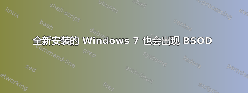 全新安装的 Windows 7 也会出现 BSOD