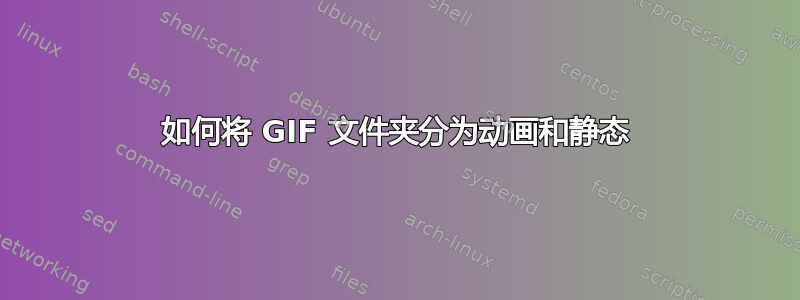 如何将 GIF 文件夹分为动画和静态