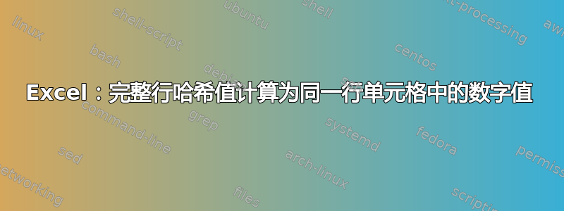 Excel：完整行哈希值计算为同一行单元格中的数字值