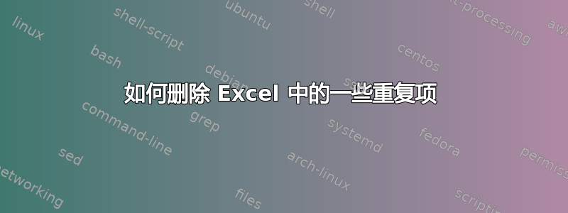 如何删除 Excel 中的一些重复项