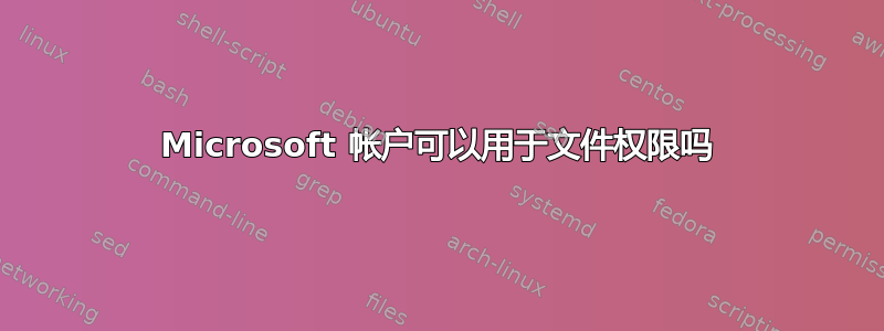 Microsoft 帐户可以用于文件权限吗