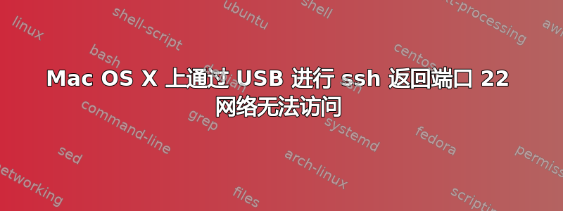 Mac OS X 上通过 USB 进行 ssh 返回端口 22 网络无法访问