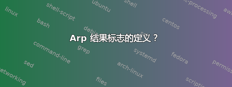 Arp 结果标志的定义？