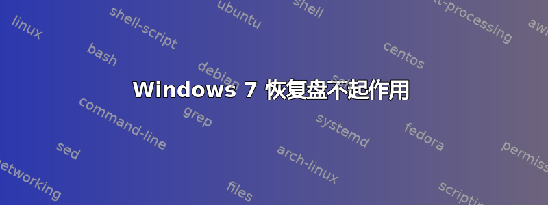 Windows 7 恢复盘不起作用