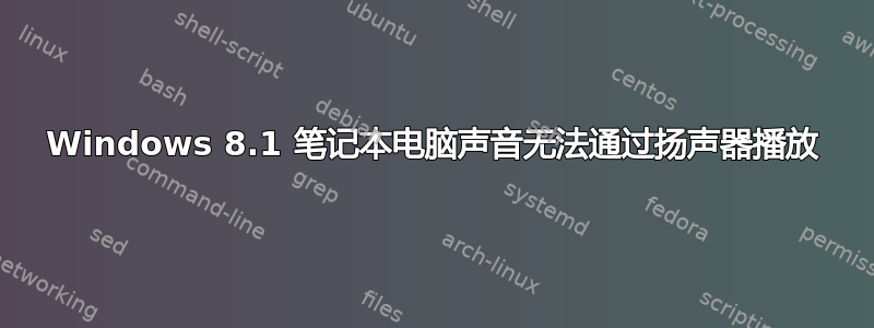 Windows 8.1 笔记本电脑声音无法通过扬声器播放