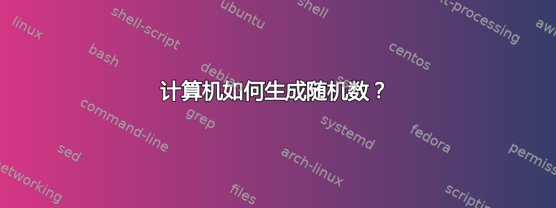 计算机如何生成随机数？