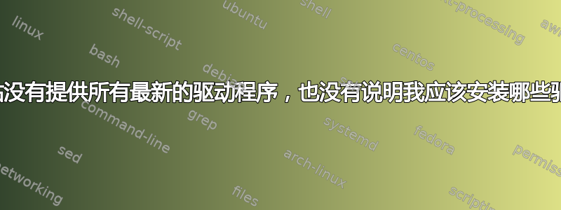 主板网站没有提供所有最新的驱动程序，也没有说明我应该安装哪些驱动程序