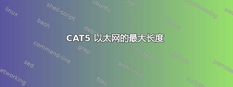 CAT5 以太网的最大长度