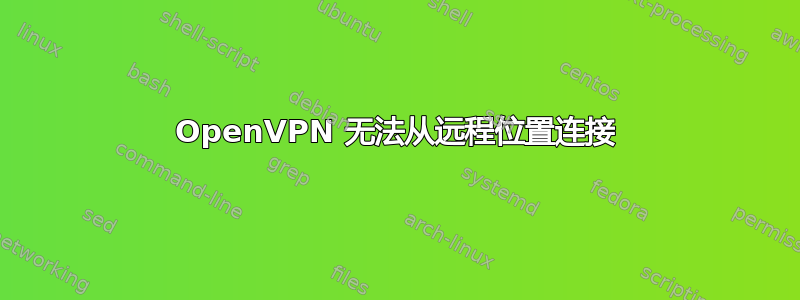 OpenVPN 无法从远程位置连接