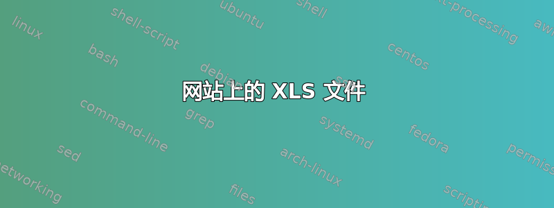 网站上的 XLS 文件