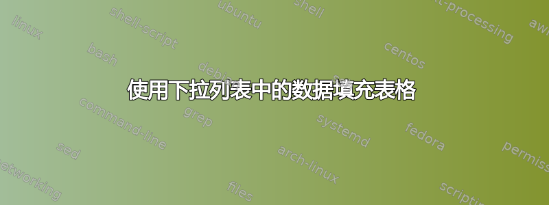 使用下拉列表中的数据填充表格