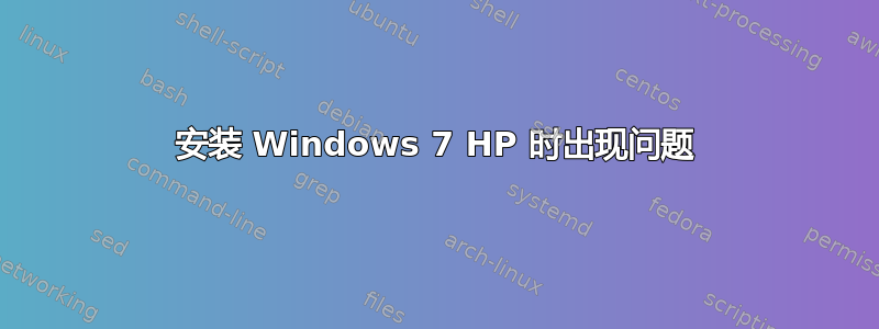 安装 Windows 7 HP 时出现问题