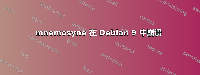 mnemosyne 在 Debian 9 中崩溃