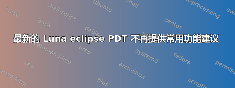 最新的 Luna eclipse PDT 不再提供常用功能建议