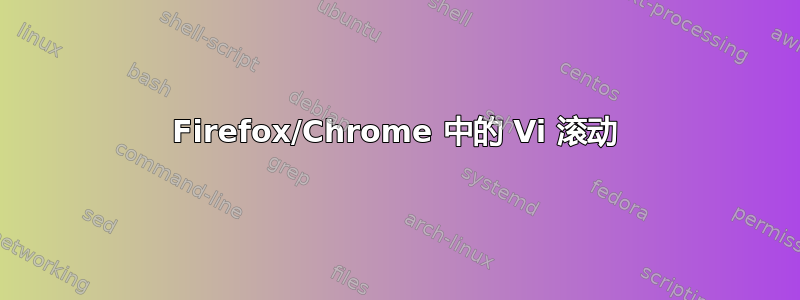 Firefox/Chrome 中的 Vi 滚动