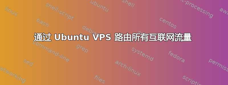 通过 Ubuntu VPS 路由所有互联网流量