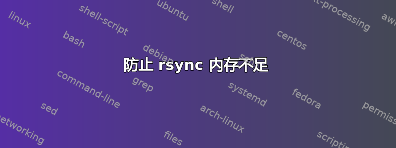 防止 rsync 内存不足