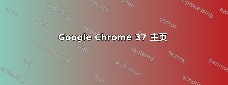 Google Chrome 37 主页