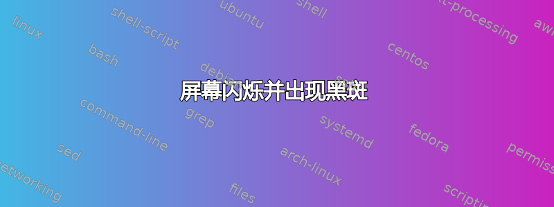 屏幕闪烁并出现黑斑