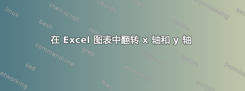 在 Excel 图表中翻转 x 轴和 y 轴